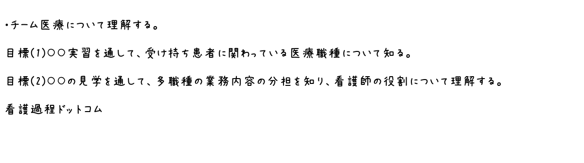 初心者向け 看護実習の目標の立て方と見本の例文 看護過程ドットコム