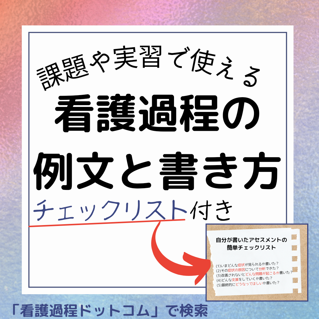 例文あり セルフケア不足のアセスメントの書き方 看護過程ドットコム