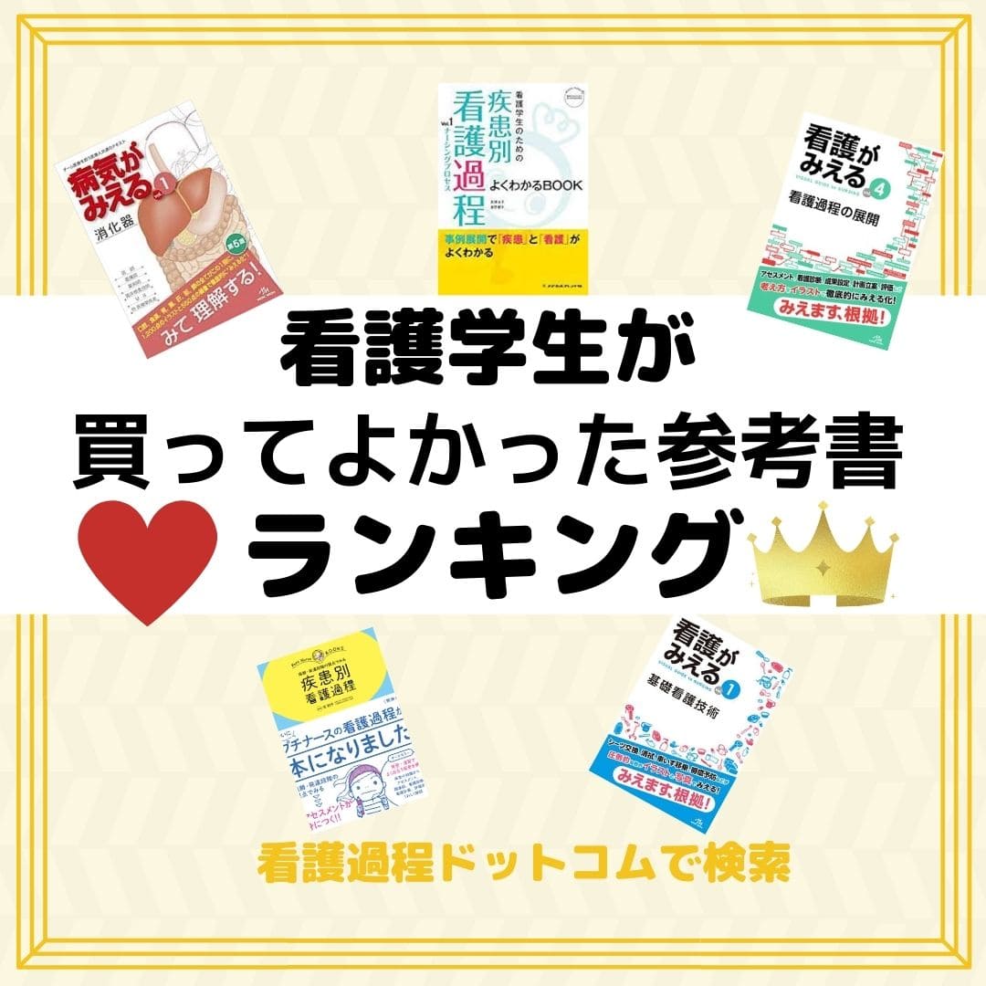 2023年最新】看護学生におすすめの参考書ランキング！選び方のポイント