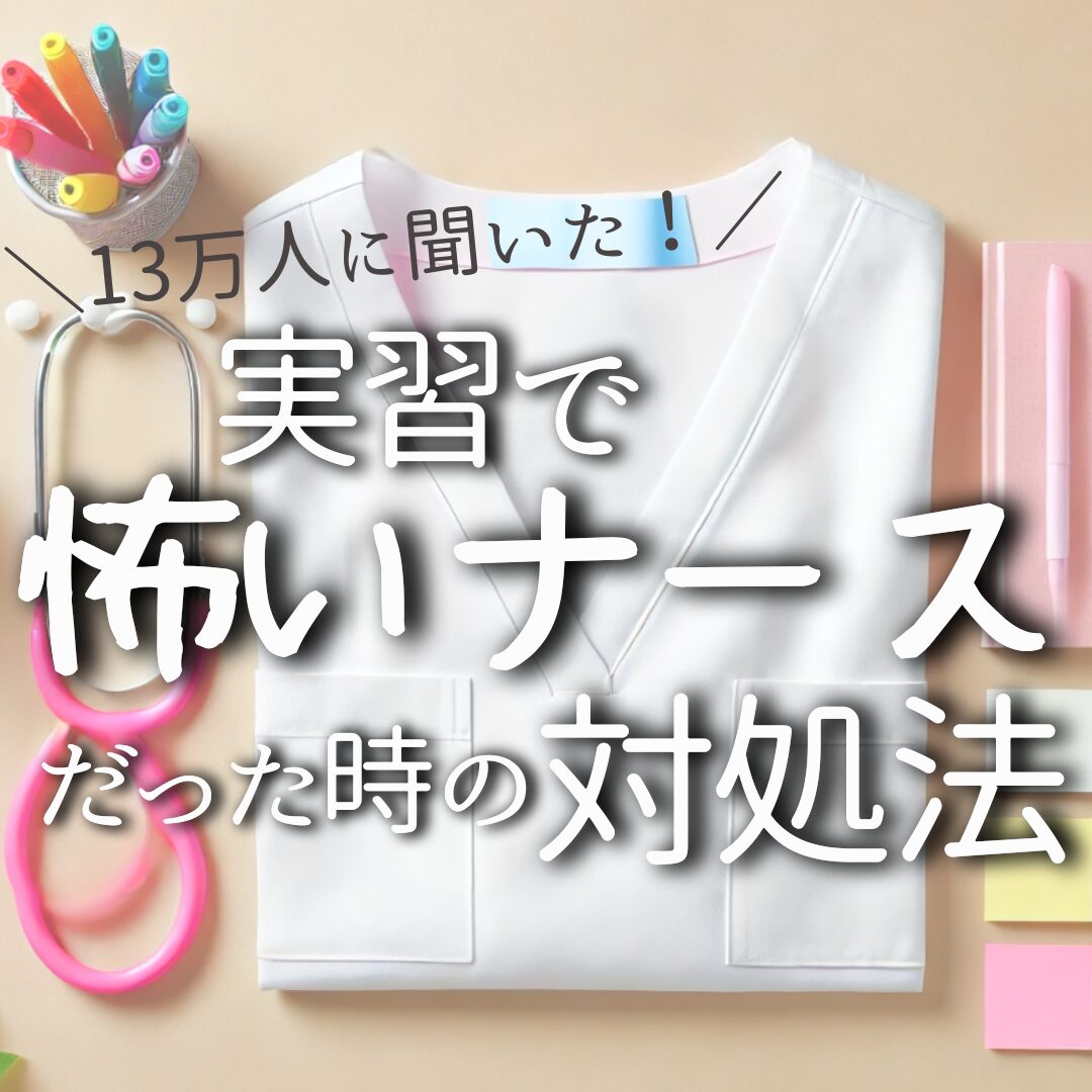 看護実習で怖い看護師だった時の対処法